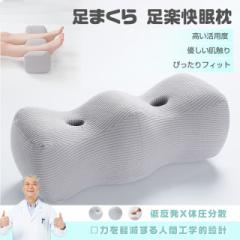足枕 むくみ 膝枕 足まくら ひざ下枕 低反発 足置き 足用クッション 妊娠 股関節 体圧分散 ピロー 横向き寝 癒やし 抱き枕 人間工学 坐骨
