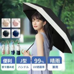 傘 日傘 雨傘 完全遮光 折りたたみ UVカット UPF50+ 100% 遮熱 折りたたみ傘 コンパクト 折り畳み日傘 紫外線遮断 耐風撥水 晴雨兼用 携