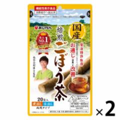 あじかん 国産焙煎ごぼう茶 20袋入 2個セット 機能性表示食品 健康茶 お茶