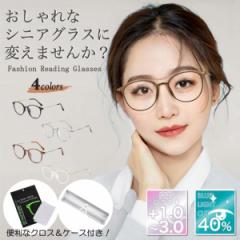 老眼鏡 レディース おしゃれ シニアグラス ピントグラス リーディンググラス ブルーライトカット 軽量 軽度