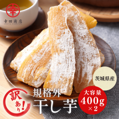 訳あり干し芋 800g (400g×2袋) 国産 茨城県産 無添加 干し芋 人気 和菓子 お菓子 スイーツ 自家用 規格外品 お