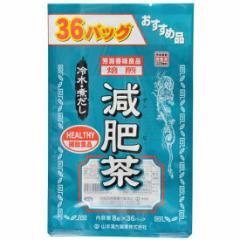 お徳用減肥茶8g×36包