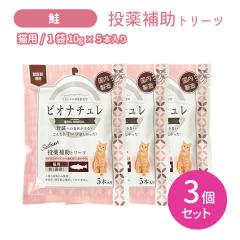 �y�ܖ�����2027.5.31�z�y3�Z�b�g ���v15�{�z�O���Y�̓�����Z�[�� �r�I�i�`���� ����⏕�g���[�c �L�p �� 10g�~5�{���� 3�Z�b�g ����