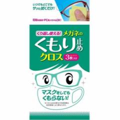 【メール便で送料無料】くり返し使えるメガネのくもり止めクロス 曇り止め クリーナー メガネ 拭き ゴーグル【メール】【RP】〈曇り