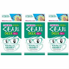 【3セット】くり返し使えるメガネのくもり止めクロス 曇り止め クリーナー メガネ 拭き ゴーグル 【メール】【メール便希望で送料