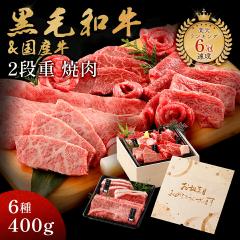 誕生日 プレゼント メモリアル彫刻ギフト 黒毛和牛 国産牛 6種 木箱 2段重 焼肉セット 400g 父親 誕生日プレゼント 高級