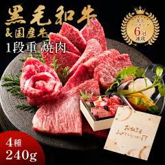 誕生日 プレゼント メモリアル彫刻ギフト 黒毛和牛 国産牛 4種 木箱 1段重 焼肉セット 240g 高級