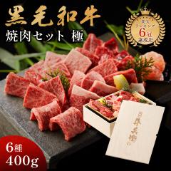 ギフト 黒毛和牛 焼肉セット 【 極 】 6種 400g 食べ物 プレゼント 贈り物 高級 国産牛 木箱 焼肉 牛肉