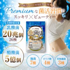 乳酸菌 サプリメント 酪酸菌 腸内環境 タンサ脂肪酸 生菌活フローラPremium ビフィズス菌 腸内フローラ オリゴ糖