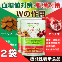 ダイエットサプリメント サラシノール エラグ酸 サラシア＆ザクロの力