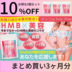 HMB ダイエットサプリメント 女性 HMB Hime Slim クレアチン 美容 3袋