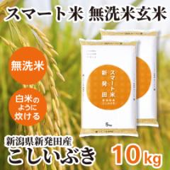 【商品レビューでポイントバック】 無洗米玄米 スマート米 新潟県新発田産 こしいぶき 10kg (5kg×2袋) 残留農薬不検出 令和6年産