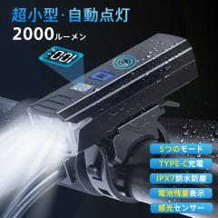 ���]�ԃ��C�g 2000���[���� �����Z���T�[ ���P�x ���^ �����_�� LED USB�[�d IPX7�h�� �d�r�c�ʕ\�� �h� ���邢 ��̓�