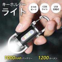懐中電灯 LEDライト 1200ルーメン ハンディライト 6つモード USB充電式 超小型 照明 COBライト キーホルダー ミニ