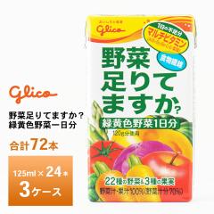 3�P�[�X�I�ׂ� �]��O���R ��ؑ���Ă܂����H 125ml�~72�{ �������� ��؃W���[�X �퉷�ۑ� ���p�b�N �r�^�~�� �H���@�� �Ή��F��؈��