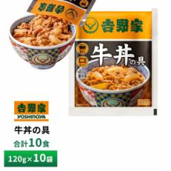 吉野家 牛丼の具 120g×10食詰合せ 送料無料 冷凍 並盛
