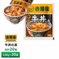 吉野家 牛丼の具 20食詰合せ 送料無料 冷凍