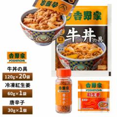 吉野家 牛丼の具 20食詰合せ 紅生姜1袋 唐辛子1本 送料無料 冷凍
