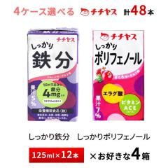 4�P�[�X�I�ׂ� �`�`���X ��������S�� �������������� 125ml�~48�{ ���p�b�N �������� �퉷�ۑ� �S���⋋ �v���[�����[�O���g�� �U�N����