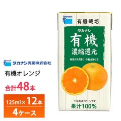 4�P�[�X�I�ׂ� �^�J�i�V���� �L�@�I�����W 125ml�~48�{ �������� �L�@�ʏ`�I�����W ���p�b�N 100�� ����� �݂���W���[�X �L�@JAS�F��