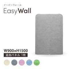 �z�� �p�[�e�[�V���� EasyWall �C�[�W�[�E�H�[���@�ǉ��p1���@����150cm 1�� �����[�g �ō��� ��c�� �p�[�e�B�V���� �g���ĊȒP �ݑ� �e