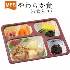 �y���H�z�Ⓚ MFS ���炩�H(�������Z�b�g) 6�H���� �������� �Ⓚ�ٓ� �Ⓚ�H�i ���炩���H�� �~�L�T�[�H ���ݐH �y�[�X�g�H �y�� 