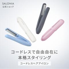 ヘアアイロン コードレスアイロン コードレスヘアアイロン 12mm サロニア SALONIA ストレートアイロン コードレス トラベル プレゼント