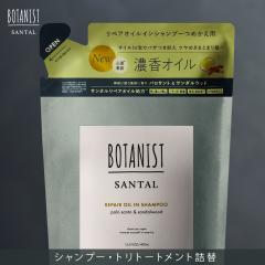 BOTANIST �{�^�j�X�g SANTAL �T���^���@���y�A�I�C���C�� �V�����v�[ �g���[�g�����g �l�ߑւ� �P�i �{�^�j�J�� botanical