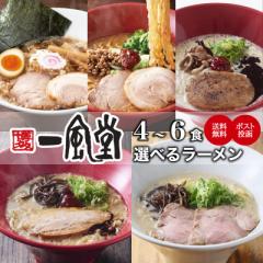 選べる7種のラーメン4～6食 豚骨 博多 人気 有名店 一風堂 とんこつ ポッキリ お試し ポスト投函 常温 保存食 買い回り 三太郎 おうちでI