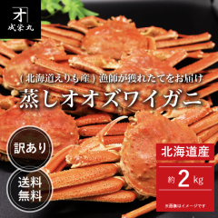 北海道産 訳あり蒸しオオズワイガニ 約2kg 大サイズ (1杯あたり約300g〜) 【送料無料】 | カニ 海鮮 鍋 わけあり とれたて ごちそう