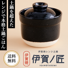 伊賀焼レンジ土鍋 伊賀ノ匠 いがのたくみ 【送料無料】 レンジで10分 本格土鍋ご飯 お米 料理 レンジ キッチン 一人暮らし 