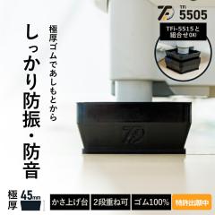洗濯機かさ上げ台 防振・防音ゴムマット TFi-5505 ドラム式/縦型対応 置き台 洗濯機 かさあげ 台 高さ調整 洗濯機かさ