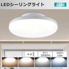 LEDシーリングライト 6畳 シーリングライト LED 小型 消費電力10W 2000LM 四色選択 シーリングライト 薄型 天井直付 工事不要 寝室 台所