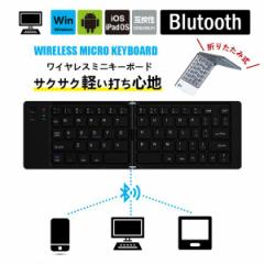 ワイヤレス キーボード 折りたたみキーボード Bluetooth 薄型 充電式 折りたたみ式 コンパクト iPhone Android Windows 対応