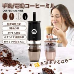 電動コーヒーミル 手動 コードレス 小型 USB充電式 コーヒーメーカー セラミック刃 自動停止 ミルミキサー