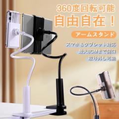 【7日迄!2点目200円OFF】スマホスタンド 携帯スタンド スマホホルダー 卓上 寝ながら フレキシブル アームスタンド 携帯ホルダー 机 デ