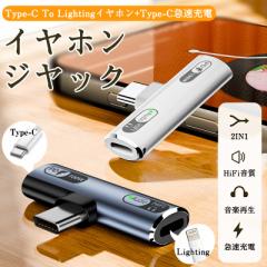 イヤホンジャック 変換アダプタ iPhone16対応 急速充電 音楽再生 データ転送 通話機能 便利 コンパクト アダプタ
