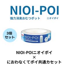 �A�b�v���J �j�I�C�|�C �ɂ���Ȃ��ă|�C���� NIOI-POI 3�Z�b�g 3���� ���ނ� ���ނ��� 3�p�b�N