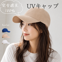 �_ 18���`20���܂� �|�C���g5�{ �^ �L���b�v UV�J�b�g �X�q UV�X�q UV�L���b�v ���O���΍� UV�΍� �j�����p ���f�B�[�X ������� �ėp ��