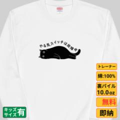 やる気スイッチは故障中 猫 トレーナー 猫tシャツ 猫グッズ 猫柄 服 ねこ柄 シャツ 猫好き かわいい おもしろ ねこ 猫 メンズ レディ