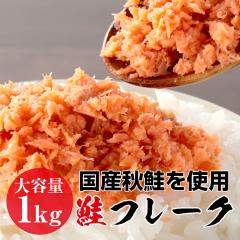 鮭フレーク ほぐし鮭 たっぷり1kg シャケ おにぎり お弁当 最安値挑戦 ギフト グルメ 贈り物 贈答 ギフト
