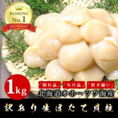 訳あり 北海道産 生ホタテ貝柱1kg お刺身 生ほたて ほたて ほたて貝柱 帆立 貝柱 貝 訳アリ わけあり ワケ あり 刺身 バター焼き フラ