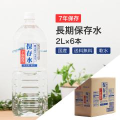 7年保存水 2L × 6本 国産 島根の天然水 防災 水 送料無料 備蓄 純天然アルカリ 保存水 国内 災害グッズ 防災 備蓄品 イオン水 軟水 長期