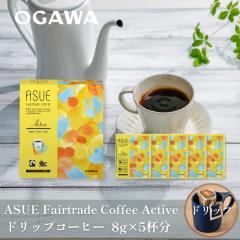  ASUE Fairtrade Coffee Active �h���b�v�R�[�q�[ 8g�~5�t�� �h���b�v�o�b�N �I�[�K�j�b�N �t�F�A�g���[�h �L�@�͔|  |  ���� ���s ����