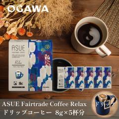 ASUE Fairtrade Coffee Relax �h���b�v�R�[�q�[ 8g�~5�t�� �h���b�v�o�b�N �I�[�K�j�b�N �t�F�A�g���[�h �L�@�͔|  |  ���� ���s ������