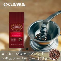 �������� �R�[�q�[�V���b�v�u�����h �i���j140g | �������背�M�����[�R�[�q�[ ������ �R�[�q�[���[�J�[