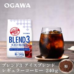 �u�����h3�A�C�X�u�����h �� 240g | �������背�M�����[�R�[�q�[ ��� �A�C�X�R�[�q�[ �}��A�C�X ���o���A�C�X