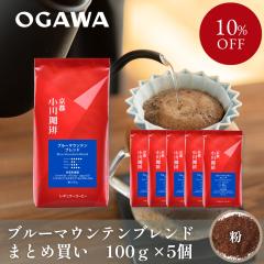 �y�܂Ƃߔ����ł����I�z�������� �u���[�}�E���e�� �u�����h �� 100g �~5�� | ���M�����[�R�[�q�[ �����j�� ���j �v���[���g |  ���� ��