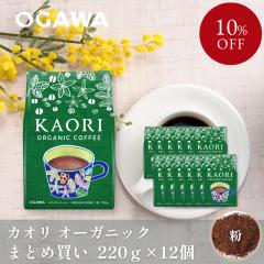 �y�܂Ƃߔ����ł����I�z�������� �J�I�� �I�[�K�j�b�N�R�[�q�[ �� 220g�~12�� |  �O���E���Y�t�H�[�w���X �L�@JAS�F�� �䒆�� ��Ε� ��