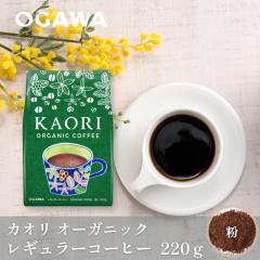 �������� �J�I�� �I�[�K�j�b�N�R�[�q�[ �� 220g |  �O���E���Y�t�H�[�w���X �L�@JAS�F�� �䒆�� ��Ε� ��� �����j�� ���j �v���[���g |